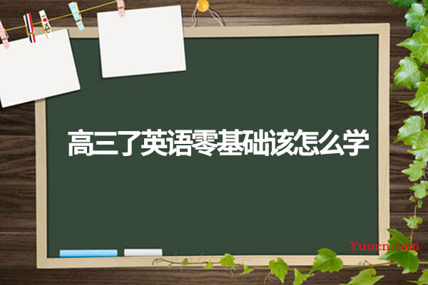 高三了英语零基础该怎么学