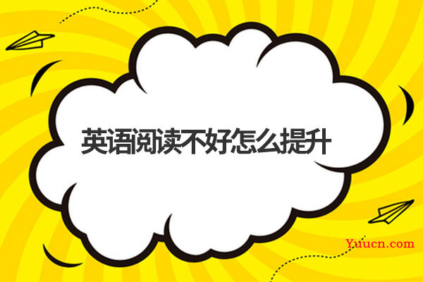 英语阅读不好怎么提升