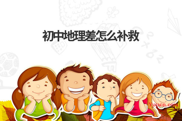 初中地理差怎么补救
