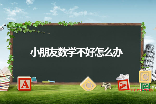 小朋友数学不好怎么办