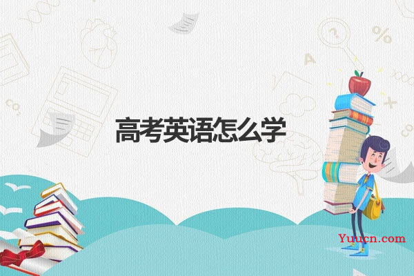 高考英语怎么学