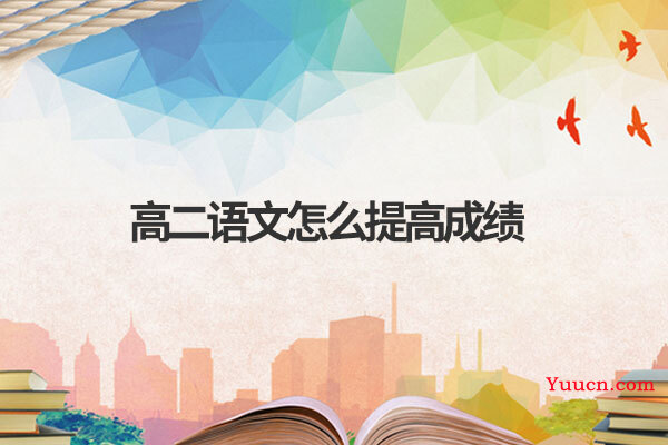 高二语文怎么提高成绩