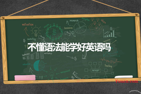 不懂语法能学好英语吗