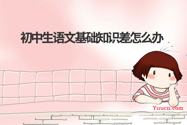 初中生语文基础知识差怎么办