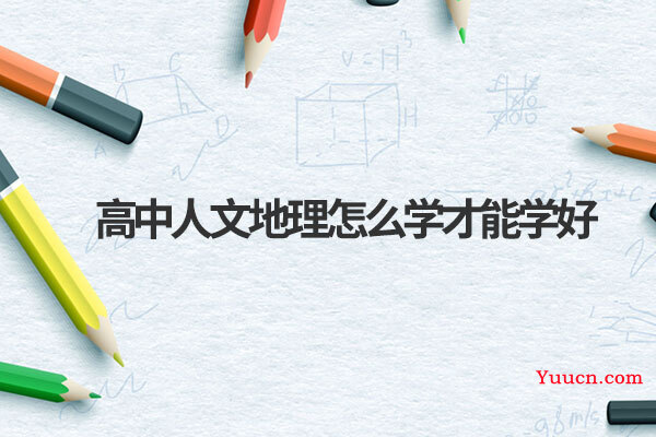 高中人文地理怎么学才能学好