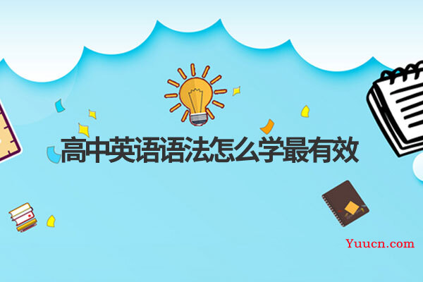 高中英语语法怎么学最有效