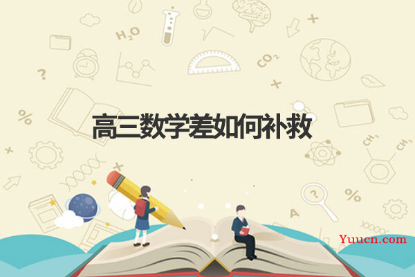 高三数学差如何补救