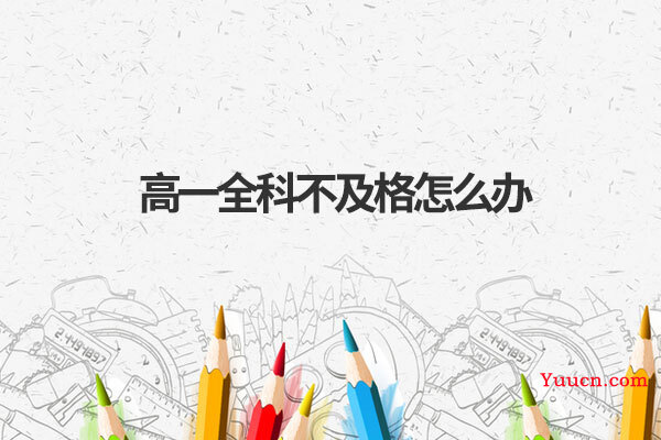 高一全科不及格怎么办