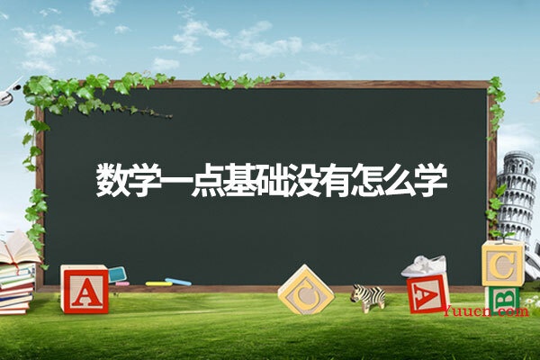 数学一点基础没有怎么学