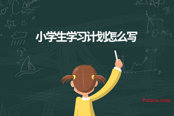 小学生学习计划怎么写