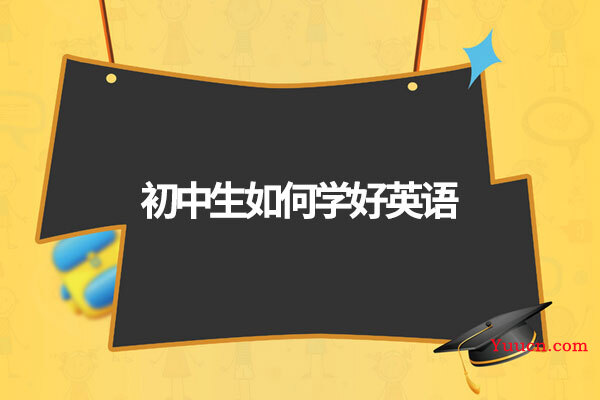 初中生如何学好英语