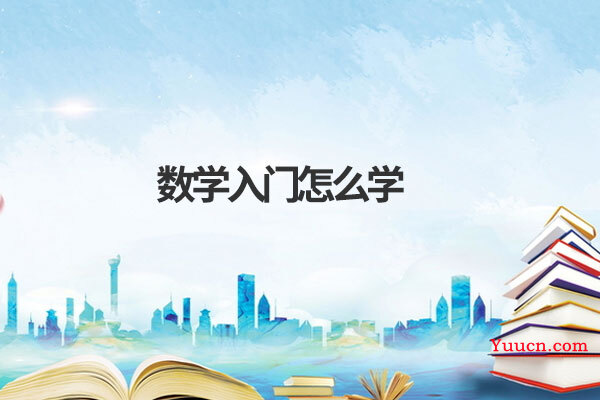 数学入门怎么学