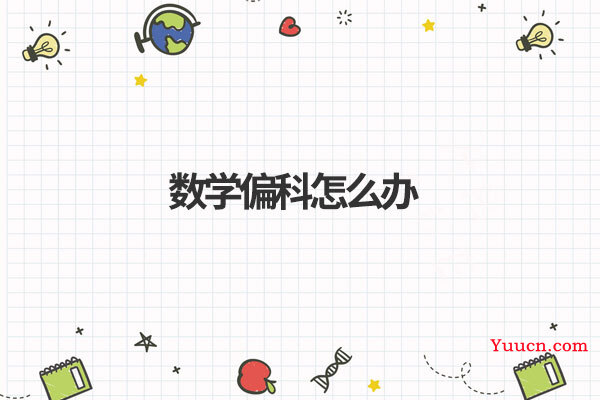 数学偏科怎么办