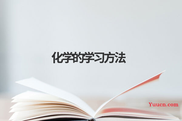 化学的学习方法