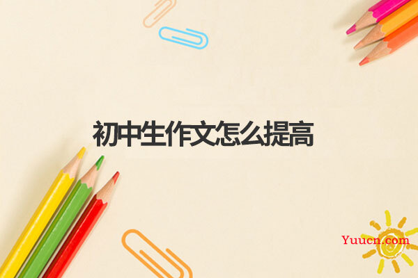 初中生作文怎么提高
