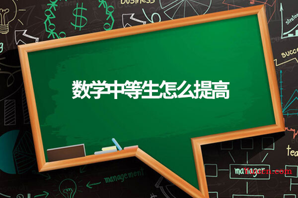 数学中等生怎么提高