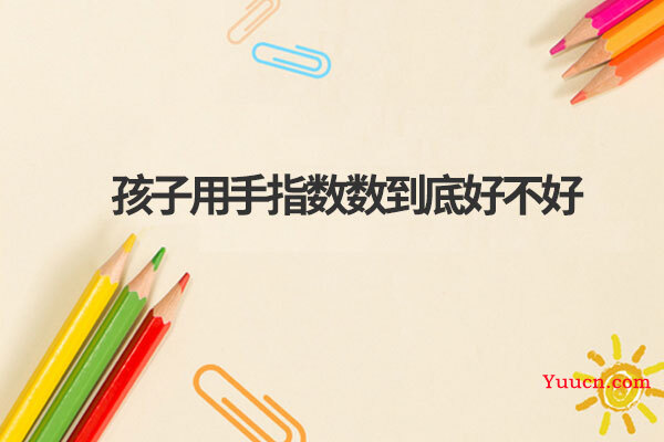 孩子用手指数数到底好不好