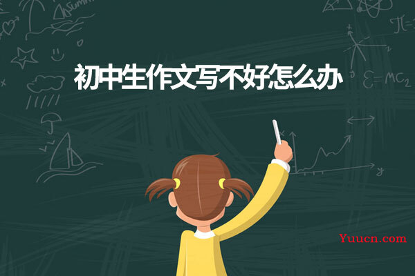 初中生作文写不好怎么办