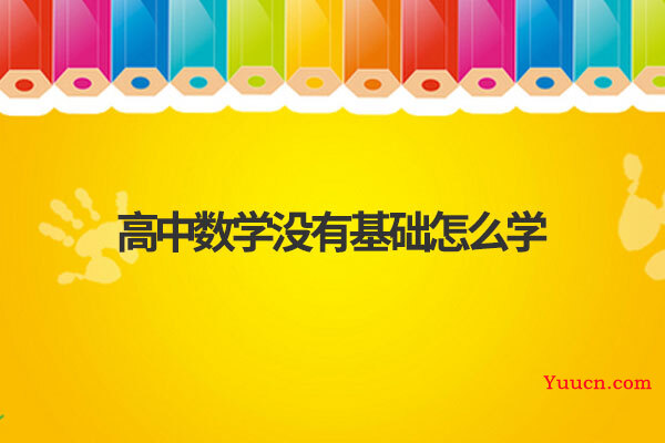 高中数学没有基础怎么学