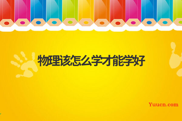 物理该怎么学才能学好