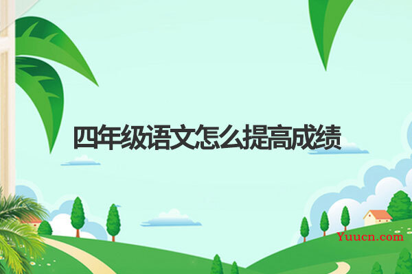 四年级语文怎么提高成绩