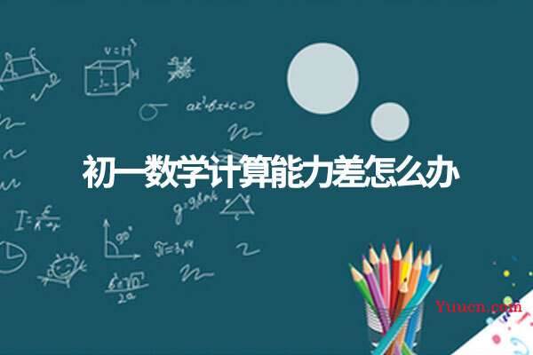 初一数学计算能力差怎么办