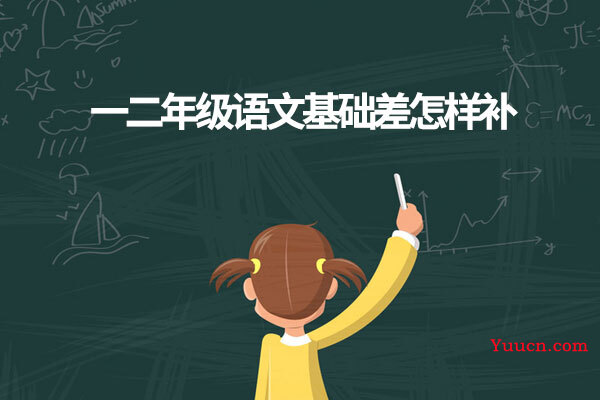 一二年级语文基础差怎样补