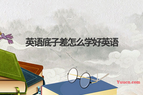 英语底子差怎么学好英语