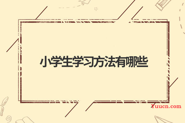 小学生学习方法有哪些