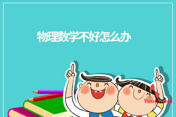 物理数学不好怎么办