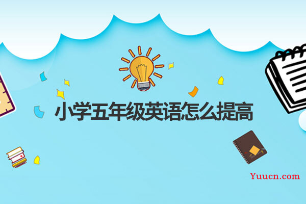 小学五年级英语怎么提高