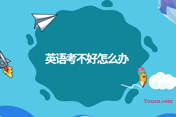 英语考不好怎么办