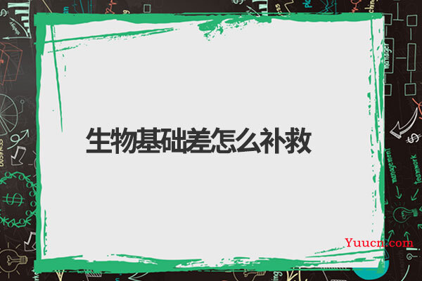 生物基础差怎么补救