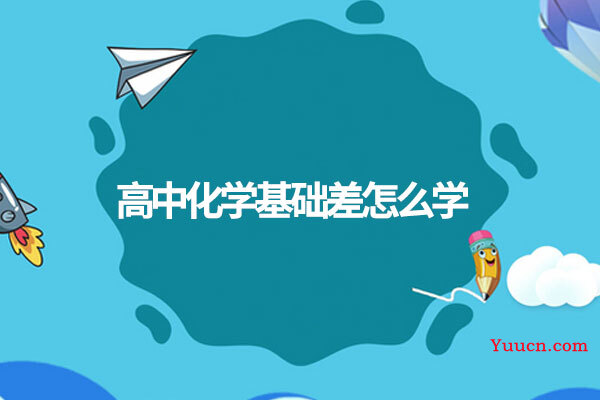 高中化学基础差怎么学