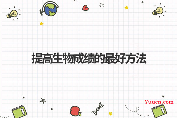 提高生物成绩的最好方法