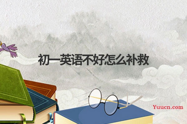 初一英语不好怎么补救