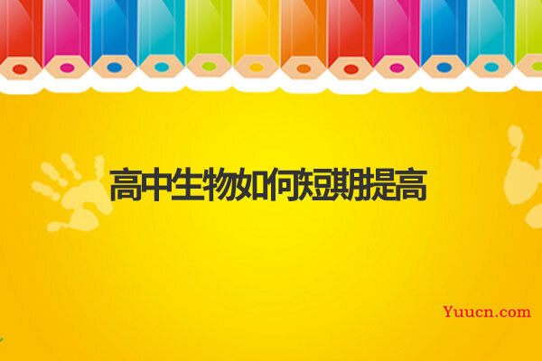 高中生物如何短期提高
