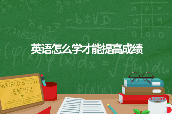 英语怎么学才能提高成绩
