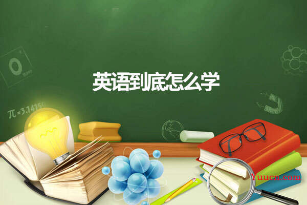 英语到底怎么学