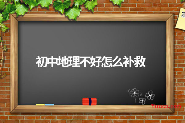 初中地理不好怎么补救