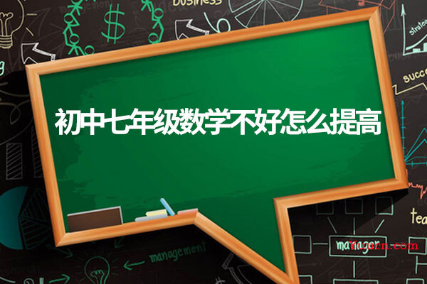 初中七年级数学不好怎么提高
