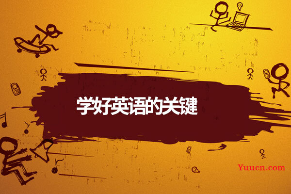 学好英语的关键