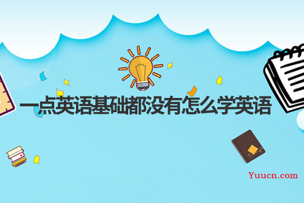 一点英语基础都没有怎么学英语