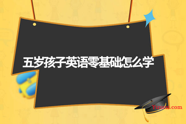 五岁孩子英语零基础怎么学