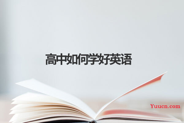 高中如何学好英语