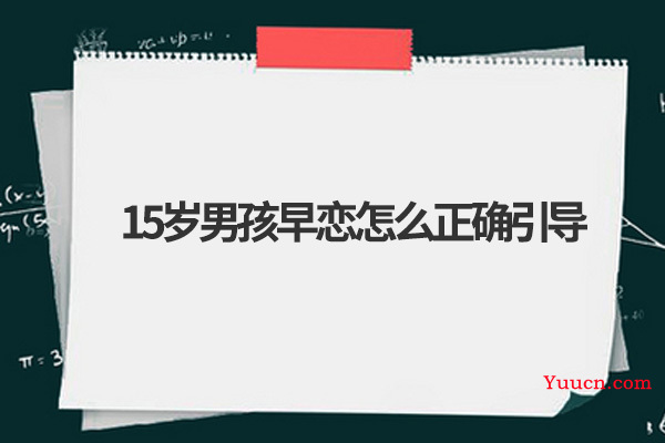 15岁男孩早恋怎么正确引导