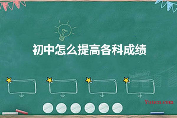 初中怎么提高各科成绩