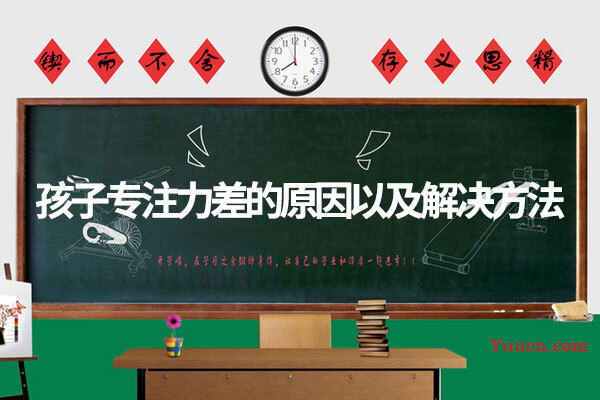 孩子专注力差的原因以及解决方法