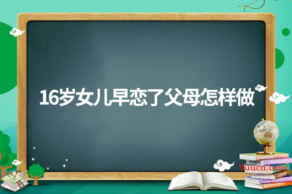 16岁女儿早恋了父母怎样做