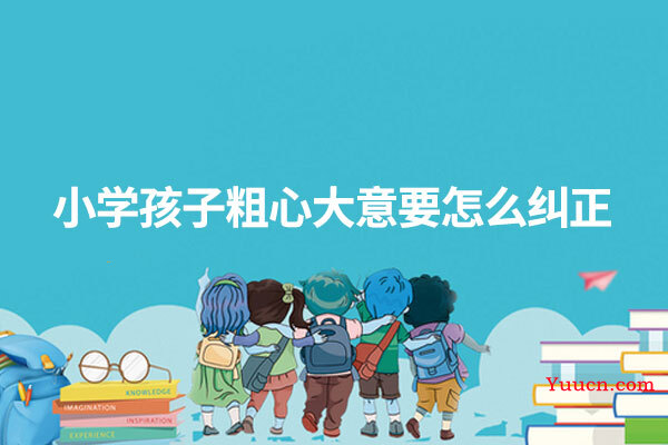 小学孩子粗心大意要怎么纠正